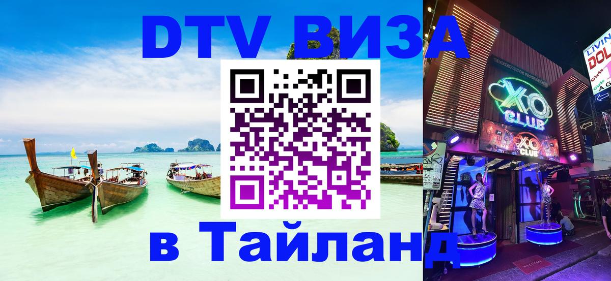 Электронная виза DTV в Тайланд 
