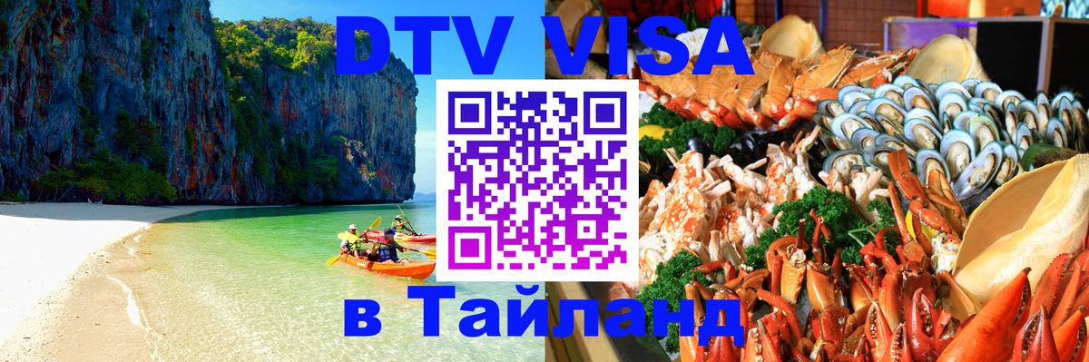 Долгосрочная виза DTV в Тайланд 